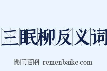 三眠柳反义词是什么意思的图片